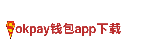 探索okpay钱包app下载，畅享独特之旅！